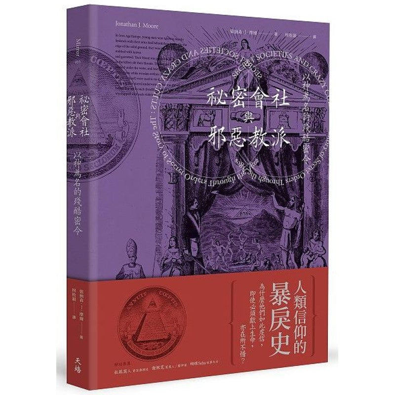 祕密会社与邪恶教派:以神为名的残酷密令 9786267276006 | Singapore Chinese Bookstore | Maha Yu Yi Pte Ltd