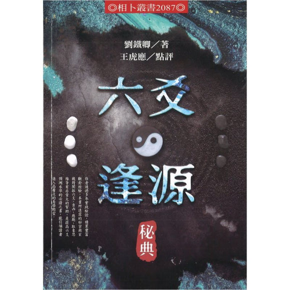 六爻逢源秘典 9786269591244 | Singapore Chinese Bookstore | Maha Yu Yi Pte Ltd
