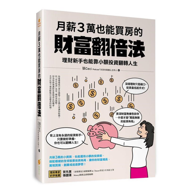 月薪3万也能买房的财富翻倍法:理财新手也能靠小额投资翻转人生 9786269611249 | Singapore Chinese Bookstore | Maha Yu Yi Pte Ltd