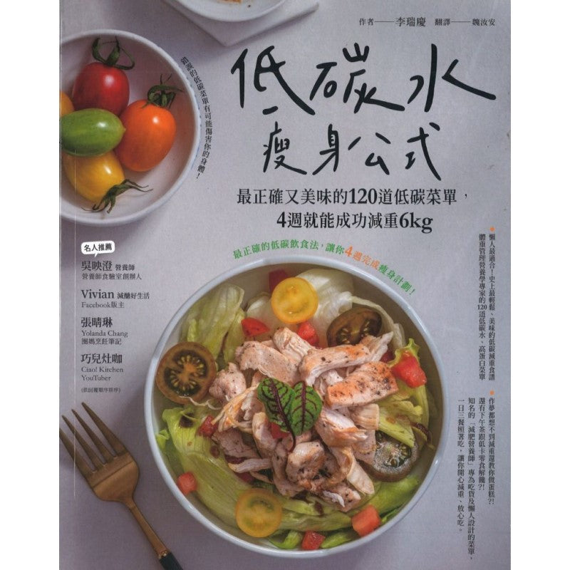 低碳水瘦身公式:最正确又美味的120道低碳菜单,4週就能成功减重6kg 9786269611263 | Singapore Chinese Bookstore | Maha Yu Yi Pte Ltd