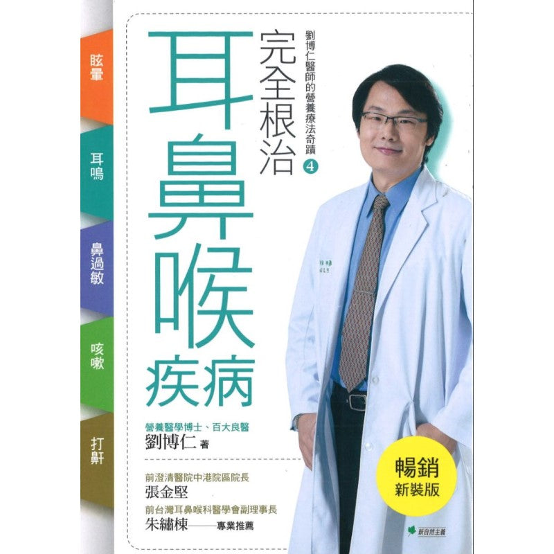 完全根治耳鼻喉疾病:眩晕、耳鸣、鼻过敏、咳嗽、打鼾:刘博仁医师的营养疗法奇蹟4 9786269629770 | Singapore Chinese Bookstore | Maha Yu Yi Pte Ltd