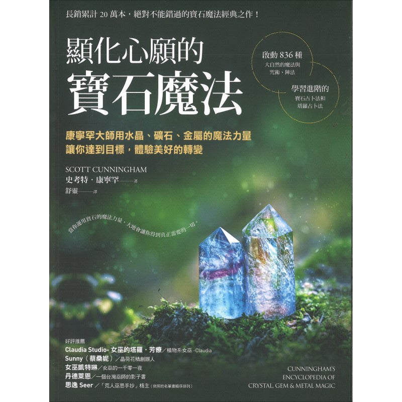 显化心愿的宝石魔法:康宁罕大师用水晶、矿石、金属的魔法力量让你达到目标,体验美好的转变 9786269631209 | Singapore Chinese Bookstore | Maha Yu Yi Pte Ltd