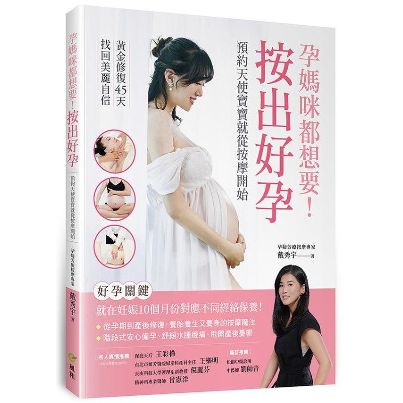 孕妈咪都想要!按出好孕 : 预约天使宝宝就从按摩开始 9786269642823 | Singapore Chinese Bookstore | Maha Yu Yi Pte Ltd
