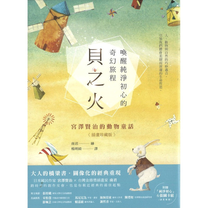贝之火:唤醒纯淨初心的奇幻旅程—宫泽贤治的动物童话(插画珍藏版) 9786269656837 | Singapore Chinese Bookstore | Maha Yu Yi Pte Ltd