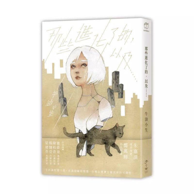 那些进化了的,以及…… 9786269672226 | Singapore Chinese Bookstore | Maha Yu Yi Pte Ltd