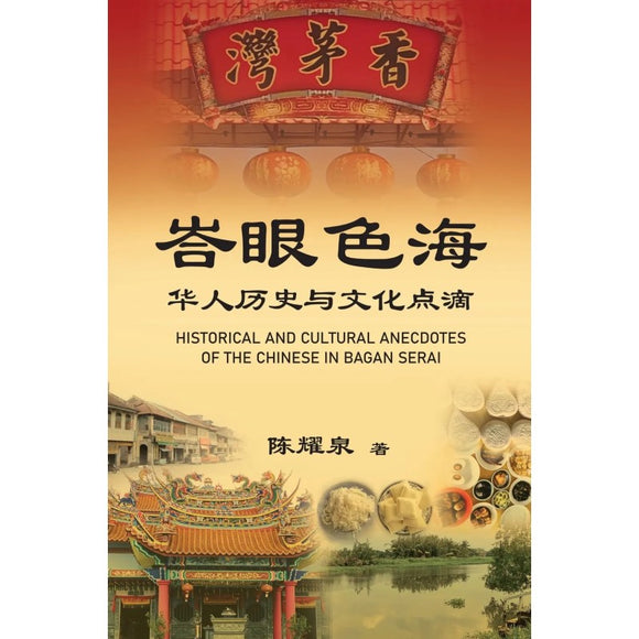 峇眼色海：华人历史与文化点滴  9786297575094 | Singapore Chinese Bookstore | Maha Yu Yi Pte Ltd