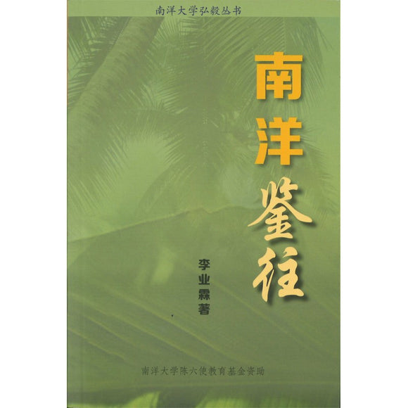 南洋鉴往  9786299814412 | Singapore Chinese Bookstore | Maha Yu Yi Pte Ltd