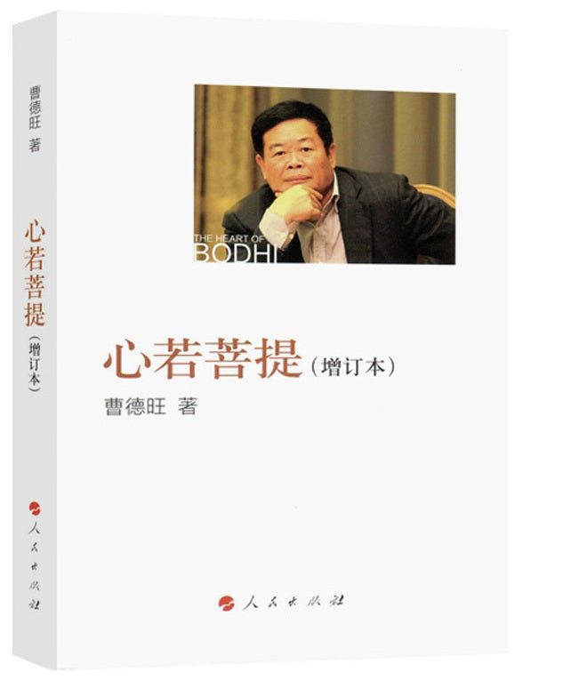 心若菩提(增订本) 9787010175157 | Singapore Chinese Books | Maha Yu Yi Pte Ltd