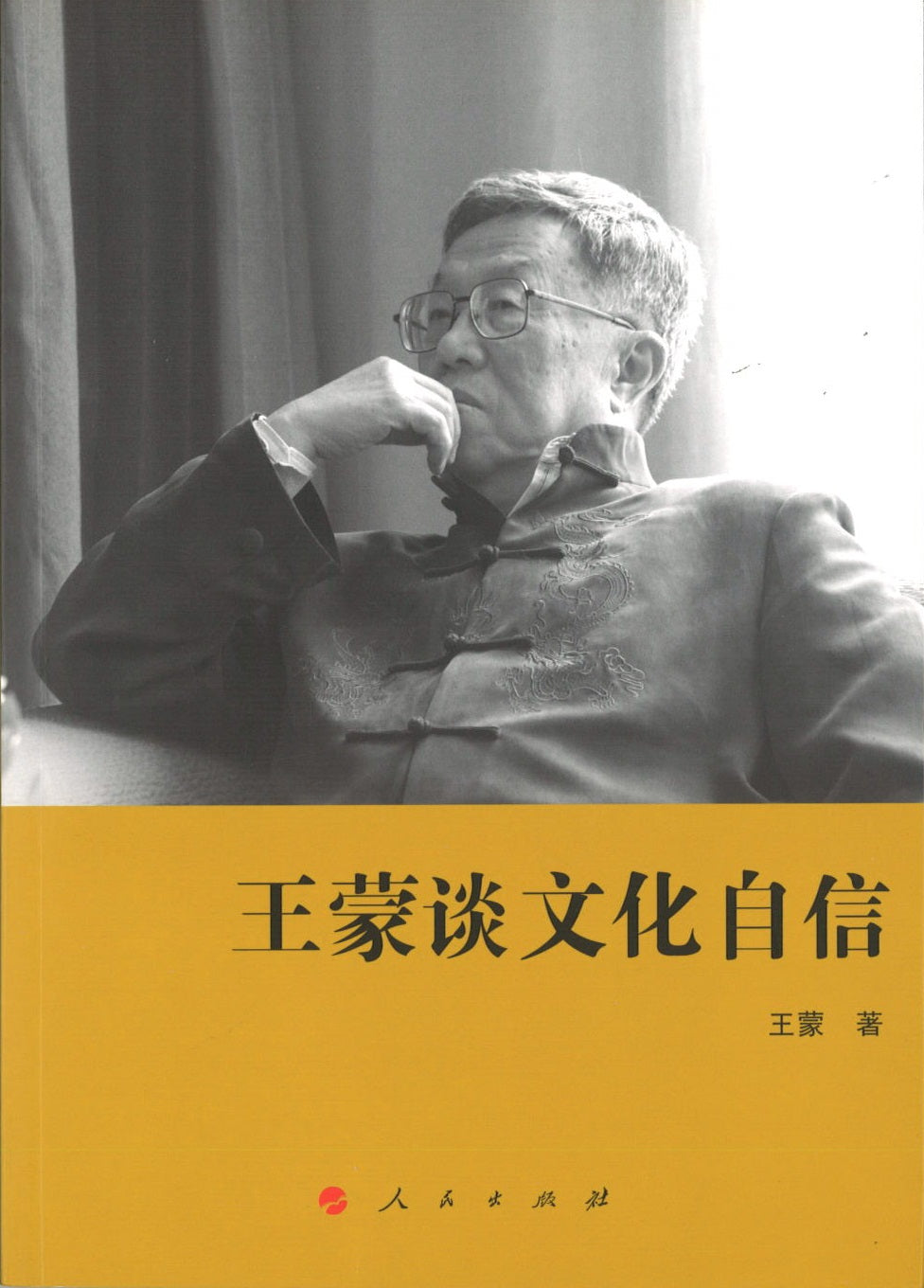 王蒙谈文化自信 9787010183404 | Singapore Chinese Books | Maha Yu Yi Pte Ltd