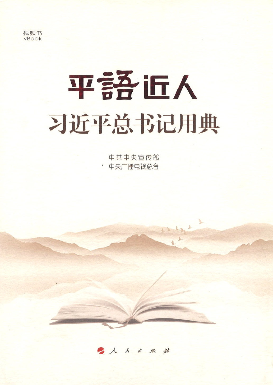 平“语”近人:习近平总书记用典 9787010204680 | Singapore Chinese Books | Maha Yu Yi Pte Ltd