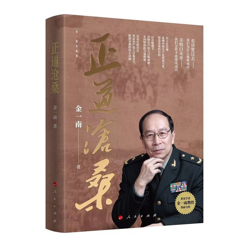 正道沧桑 9787010248226 | Singapore Chinese Books | Maha Yu Yi Pte Ltd