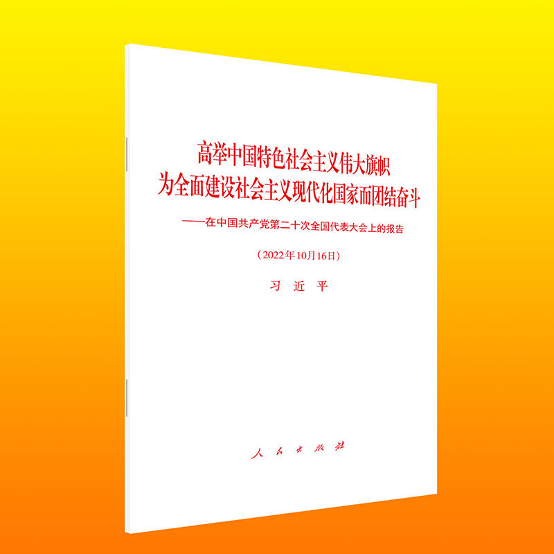 二十大报告(平装)高举中国特色社会主义伟大旗帜 为全面建设社会主义现代化国家而团结奋斗——在中国共产 9787010251493 | Singapore Chinese Bookstore | Maha Yu Yi Pte Ltd