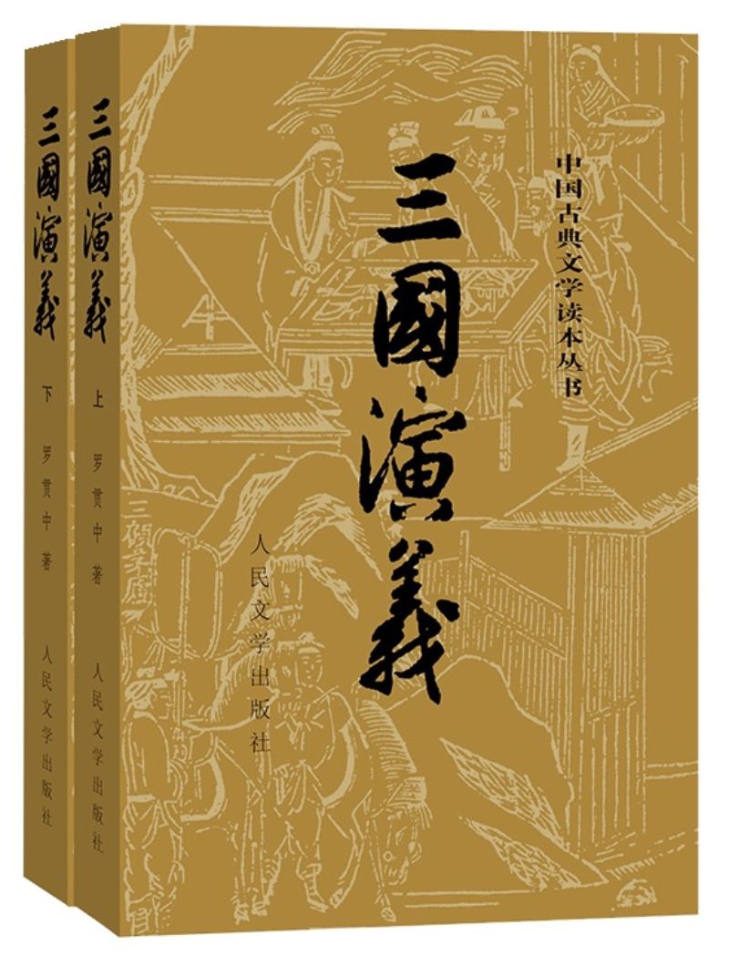 9787020008728 三国演义(上下) | Singapore Chinese Books