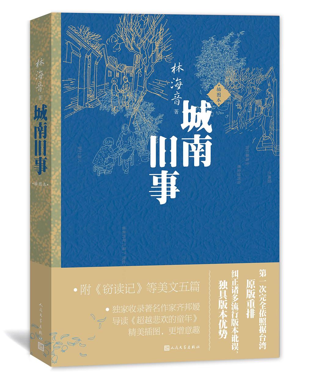 城南旧事（插图本）》作者: 林海音著| Singapore Chinese Bookstore 
