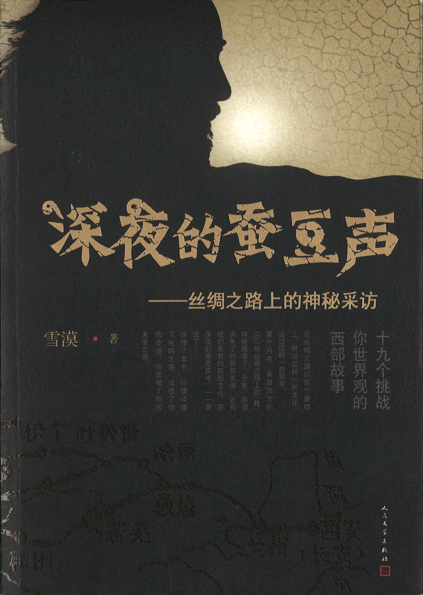 深夜的蚕豆声:丝绸之路上的神秘采访 9787020113255 | Singapore Chinese Books | Maha Yu Yi Pte Ltd