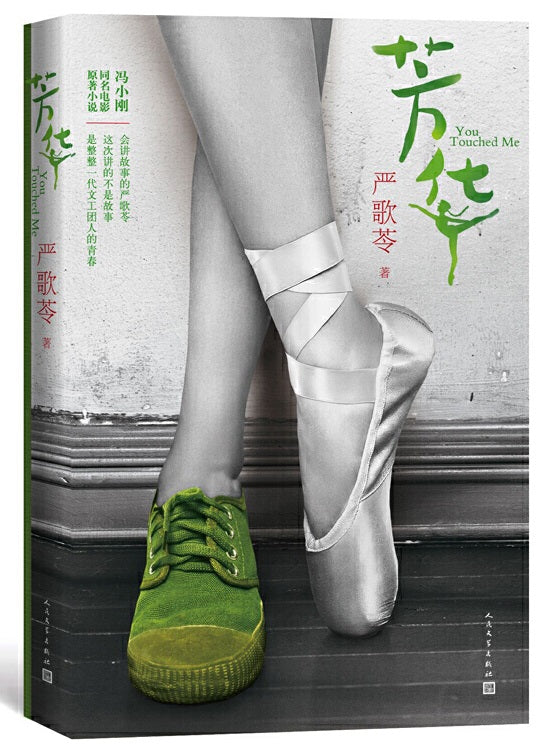 芳华 9787020123728 | Singapore Chinese Books | Maha Yu Yi Pte Ltd