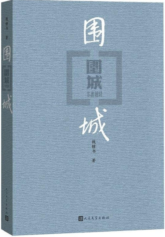 围城(第2版) 9787020127894 | Singapore Chinese Bookstore | Maha Yu Yi Pte Ltd