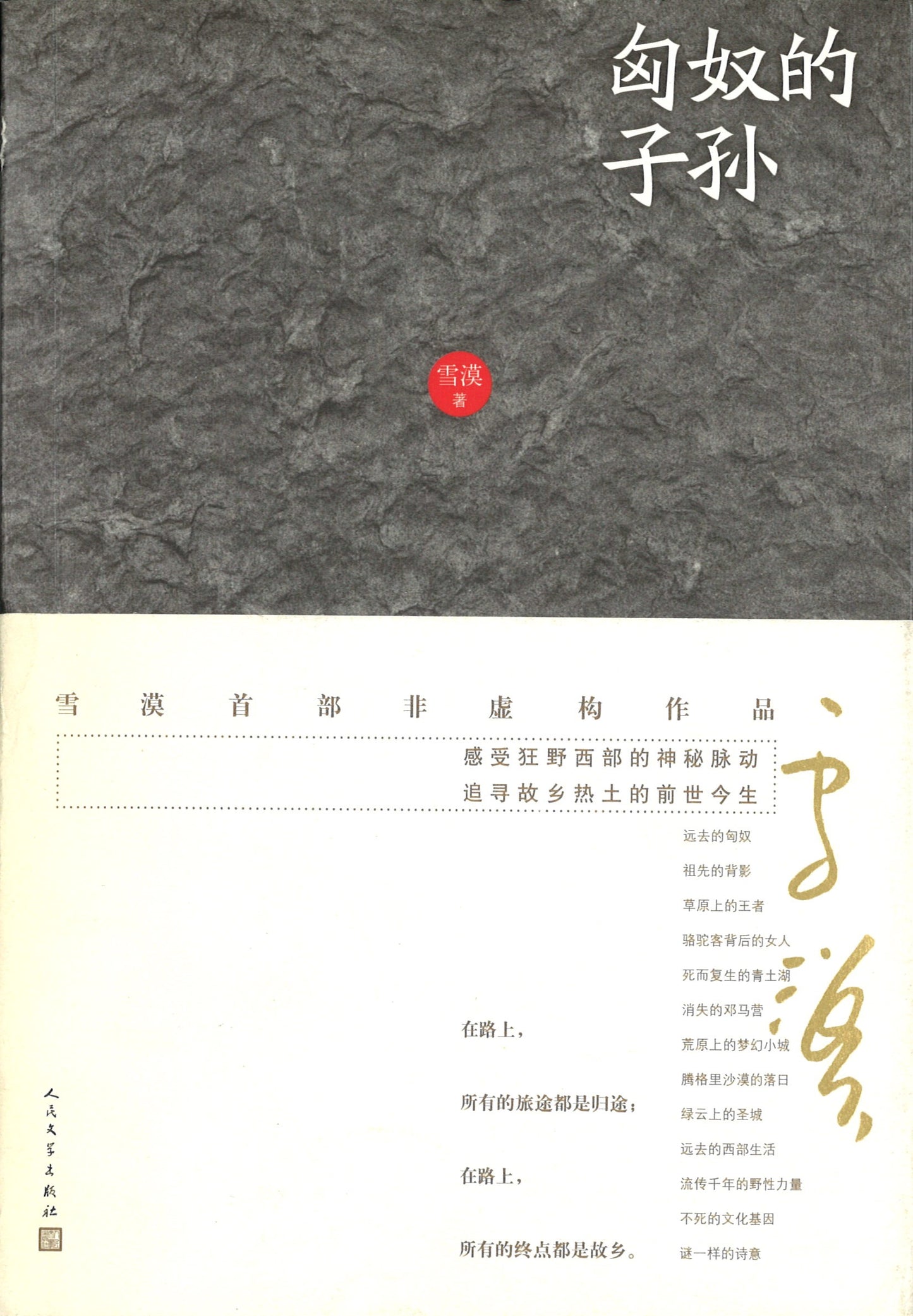 匈奴的子孙 9787020129850 | Singapore Chinese Books | Maha Yu Yi Pte Ltd