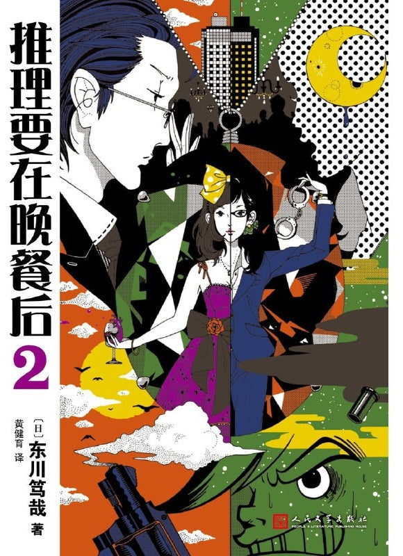 推理要在晚餐后.02