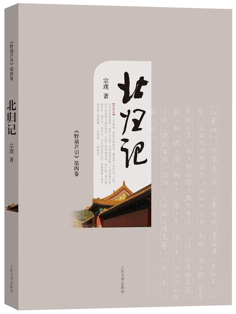 北归记:《野葫芦引》第四卷