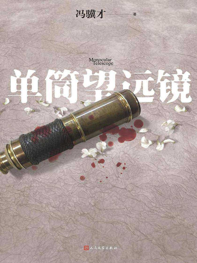单筒望远镜 9787020147458 | Singapore Chinese Books | Maha Yu Yi Pte Ltd