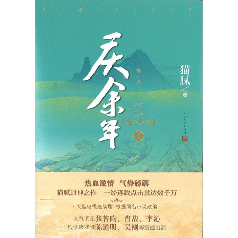 庆余年·01:远来是客 9787020153541 | Singapore Chinese Bookstore | Maha Yu Yi Pte Ltd