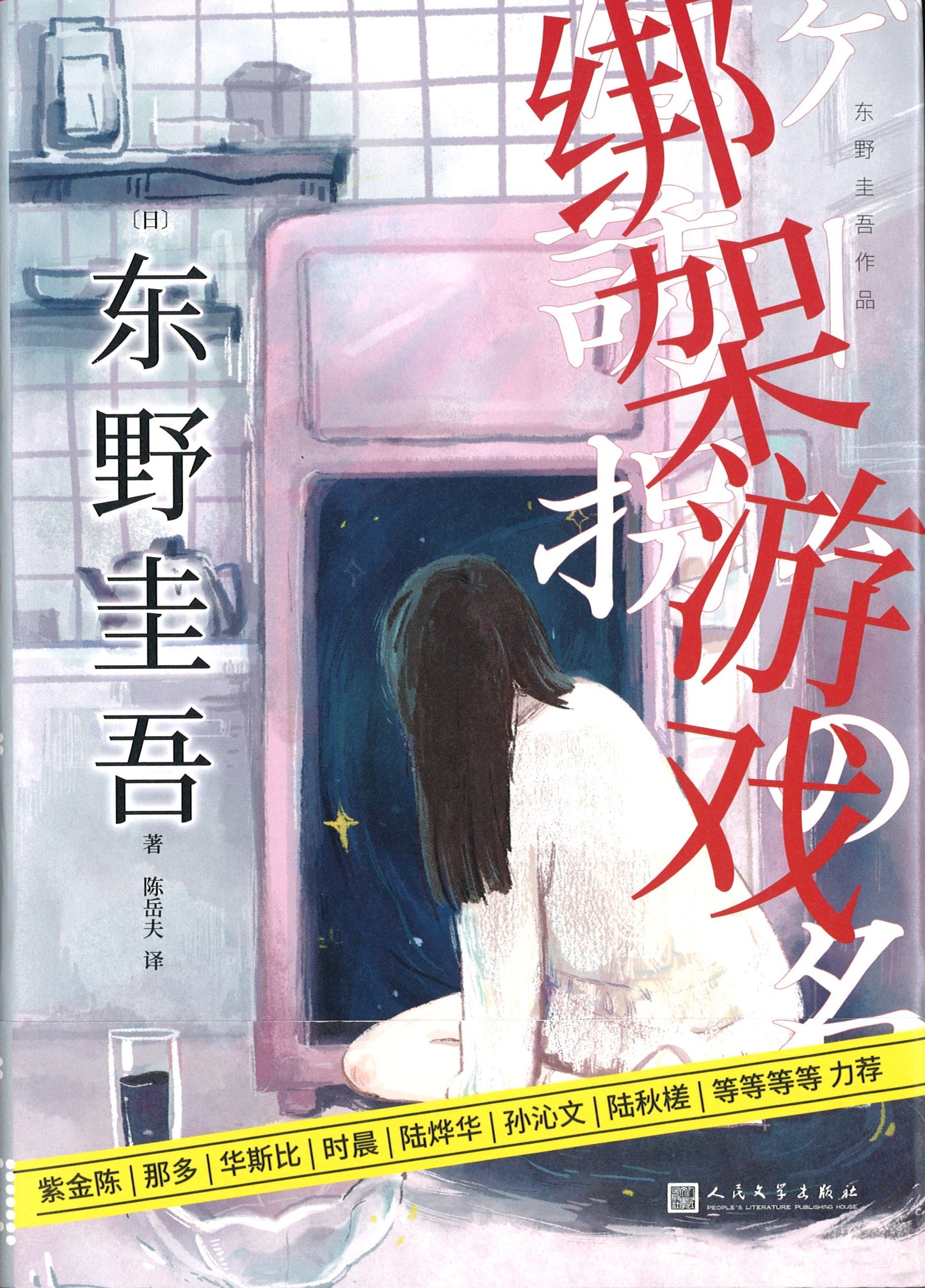 绑架游戏 9787020153824 | Singapore Chinese Books | Maha Yu Yi Pte Ltd