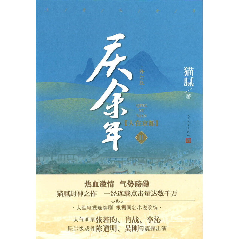 庆余年·02:人在京都 9787020154586 | Singapore Chinese Bookstore | Maha Yu Yi Pte Ltd