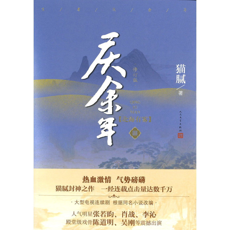 庆余年·03:北海有雾 9787020159055 | Singapore Chinese Bookstore | Maha Yu Yi Pte Ltd