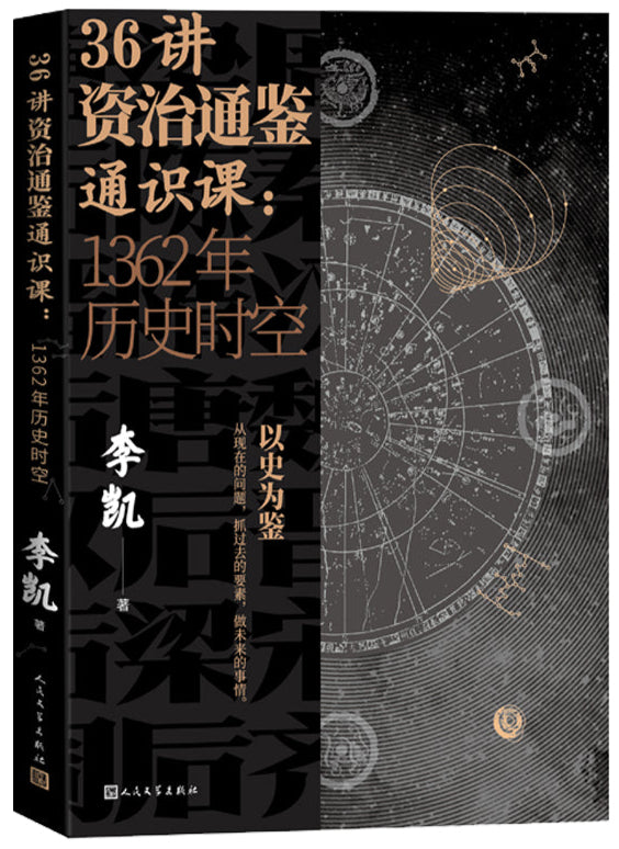 36讲资治通鉴通识课:1362年历史时空 9787020160273 | Singapore Chinese Bookstore | Maha Yu Yi Pte Ltd