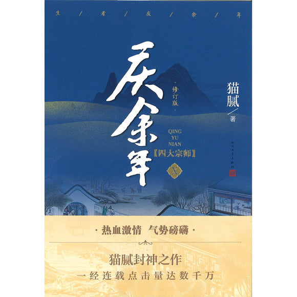 庆余年·10：四大宗师  9787020162215 | Singapore Chinese Bookstore | Maha Yu Yi Pte Ltd