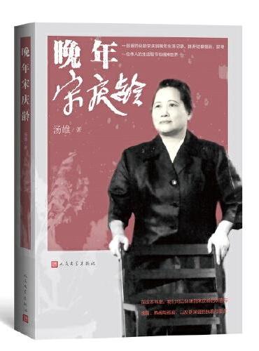 晚年宋庆龄 9787020162611 | Singapore Chinese Books | Maha Yu Yi Pte Ltd