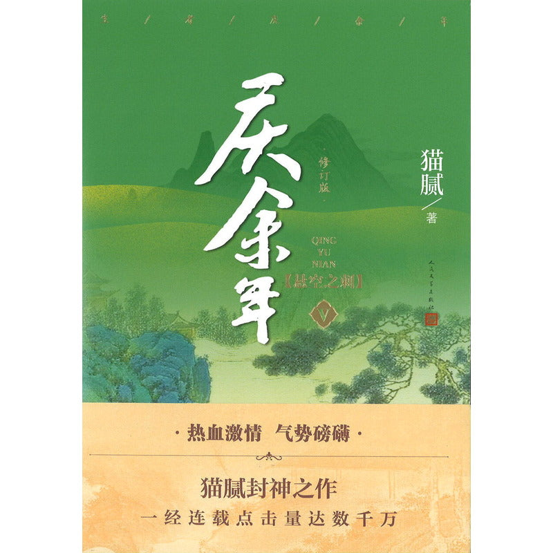 庆余年·05:悬空之刺 9787020164387 | Singapore Chinese Bookstore | Maha Yu Yi Pte Ltd