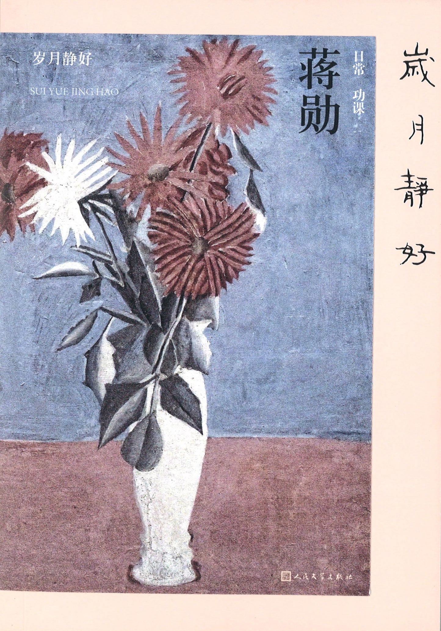 岁月静好 9787020165650 | Singapore Chinese Books | Maha Yu Yi Pte Ltd