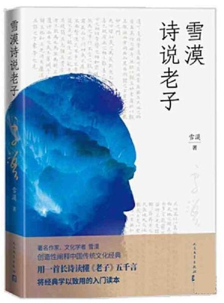 雪漠诗说老子 9787020169214 | Singapore Chinese Books | Maha Yu Yi Pte Ltd