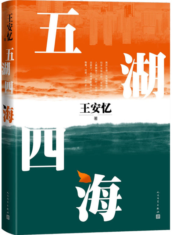 五湖四海 9787020173242 | Singapore Chinese Bookstore | Maha Yu Yi Pte Ltd