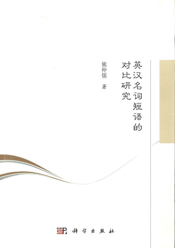 9787030506719 英汉名词短语的对比研究 | Singapore Chinese Books