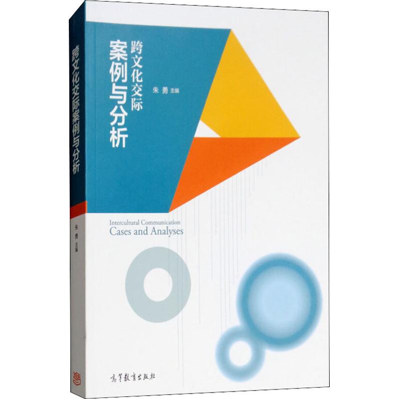 跨文化交际案例与分析 9787040453676 | Singapore Chinese Books | Maha Yu Yi Pte Ltd