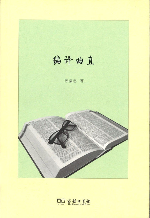 9787100075169 编译曲直 | Singapore Chinese Books