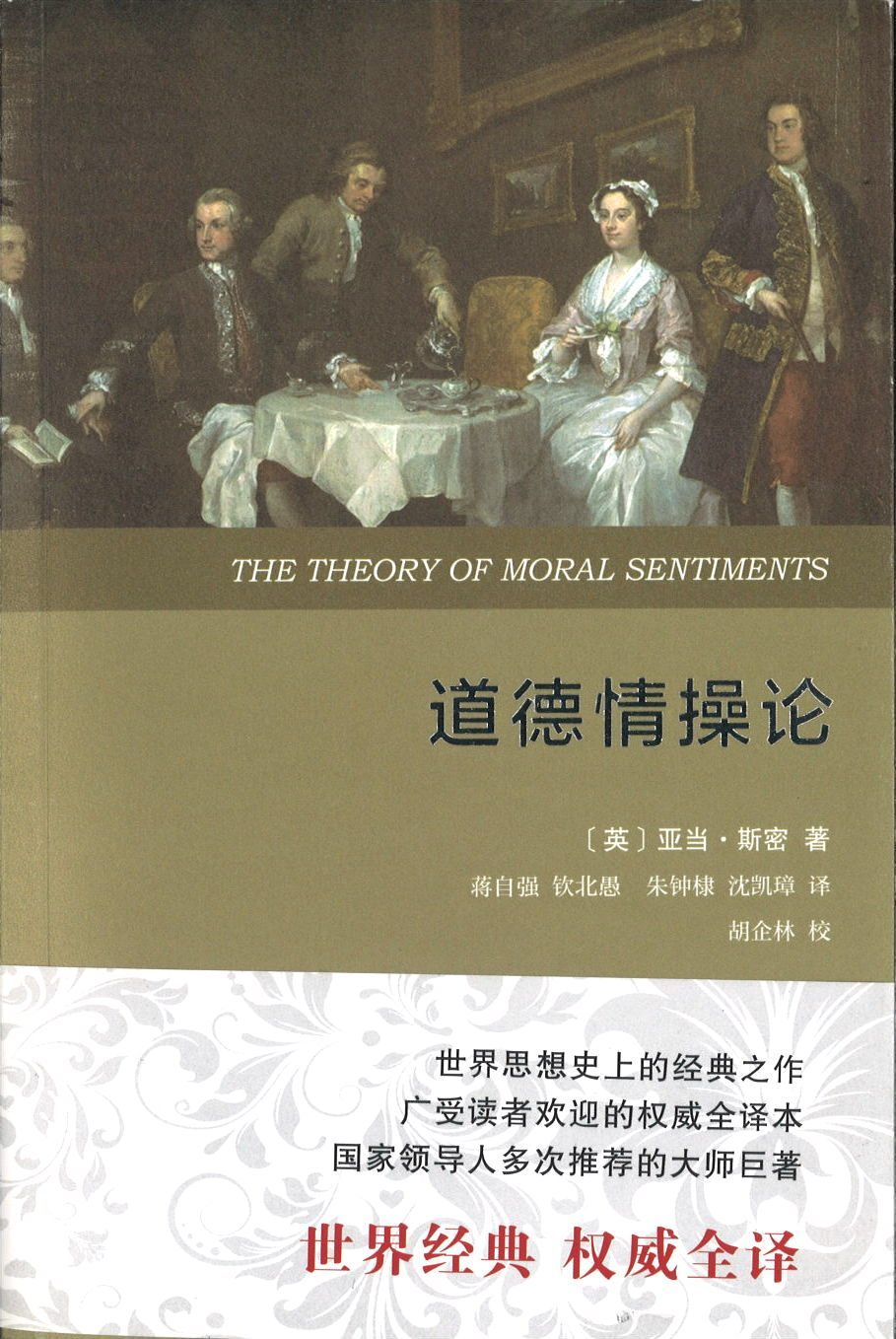 9787100107723 道德情操论 | Singapore Chinese Books