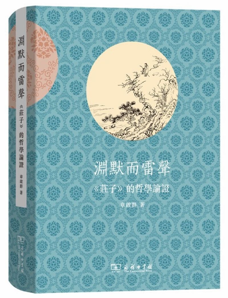 9787100170499 渊默而雷声:《庄子》的哲学论证 | Singapore Chinese Books