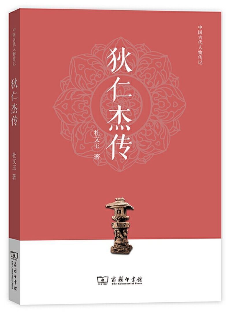 狄仁杰传