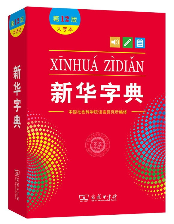 新华字典(第12版 大字本) 9787100205252 | Singapore Chinese Books | Maha Yu Yi Pte Ltd