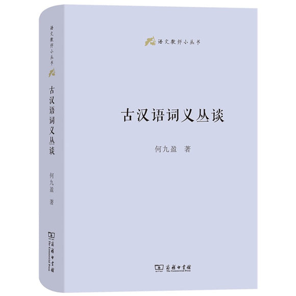 古汉语词义丛谈 9787100210140 | Singapore Chinese Bookstore | Maha Yu Yi Pte Ltd
