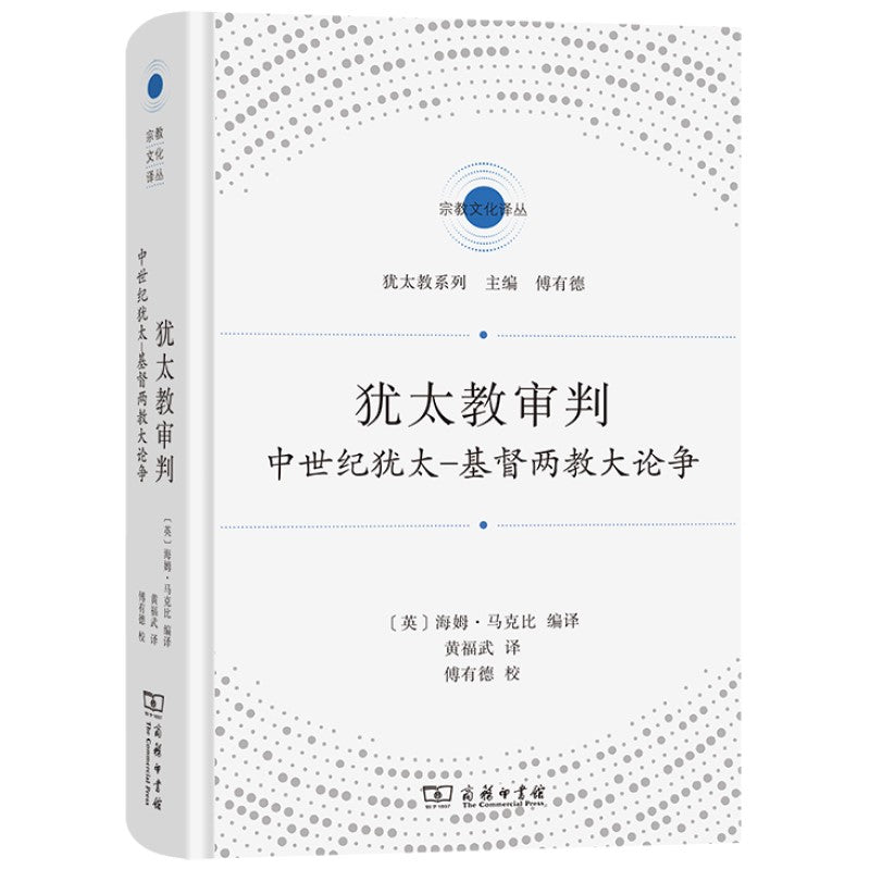 犹太教审判:中世纪犹太-基督两教大论争 9787100215411 | Singapore Chinese Bookstore | Maha Yu Yi Pte Ltd