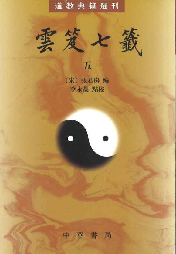 9787101014921 云笈七签（全五册） | Singapore Chinese Books