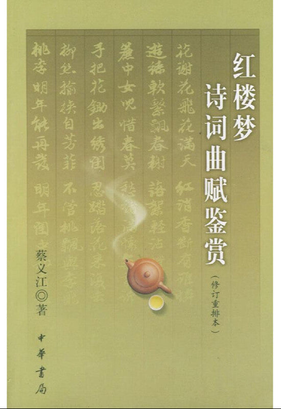 红楼梦诗词曲赋鉴赏 9787101028584 | Singapore Chinese Bookstore | Maha Yu Yi Pte Ltd