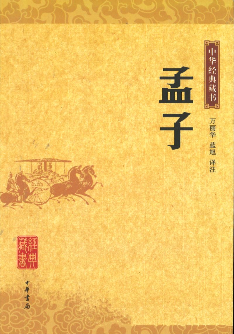 中华经典藏书-孟子(旧版) 9787101052725 | Singapore Chinese Books | Maha Yu Yi Pte Ltd