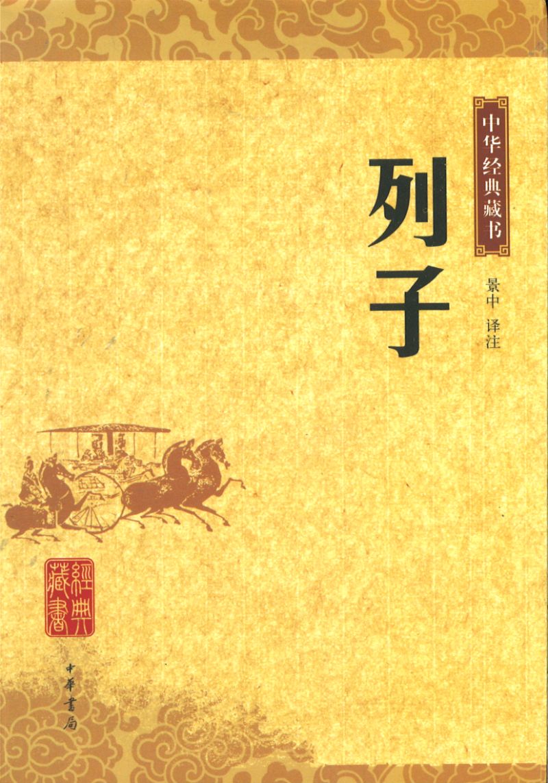 中华经典藏书-列子 9787101059458 | Singapore Chinese Books | Maha Yu Yi Pte Ltd