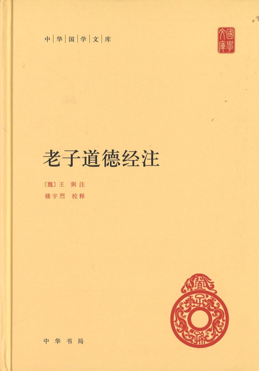 老子道德经注》作者: （魏）王弼楼注；宇烈校| Singapore Chinese